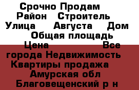 Срочно Продам . › Район ­ Строитель › Улица ­ 5 Августа  › Дом ­ 14 › Общая площадь ­ 74 › Цена ­ 2 500 000 - Все города Недвижимость » Квартиры продажа   . Амурская обл.,Благовещенский р-н